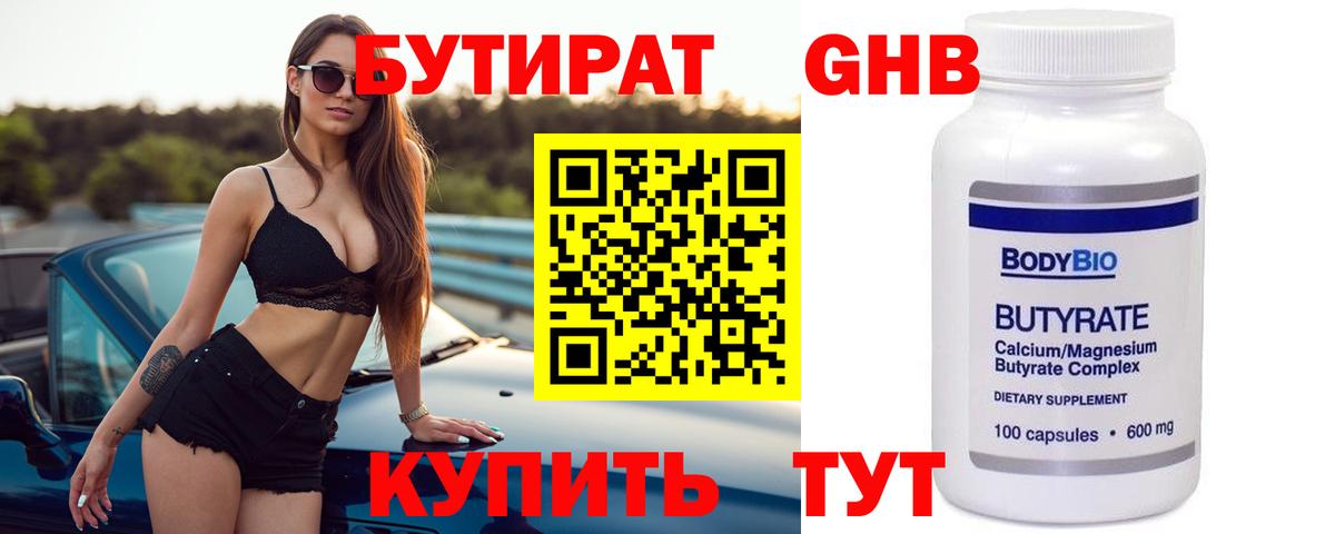Бутират оксибутират Геленджик