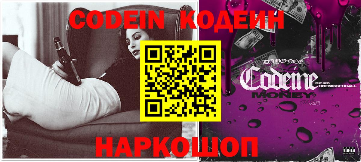 Кодеин напиток Lean (лин)  Codein Purple Drank  Вход с VPN  Геленджик 